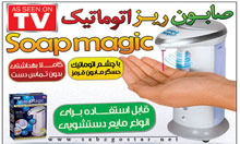  صابون ريز اتوماتيك Soap Magic